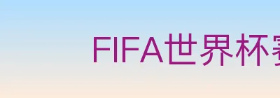 FIFA世界杯赛程官方网站 logo